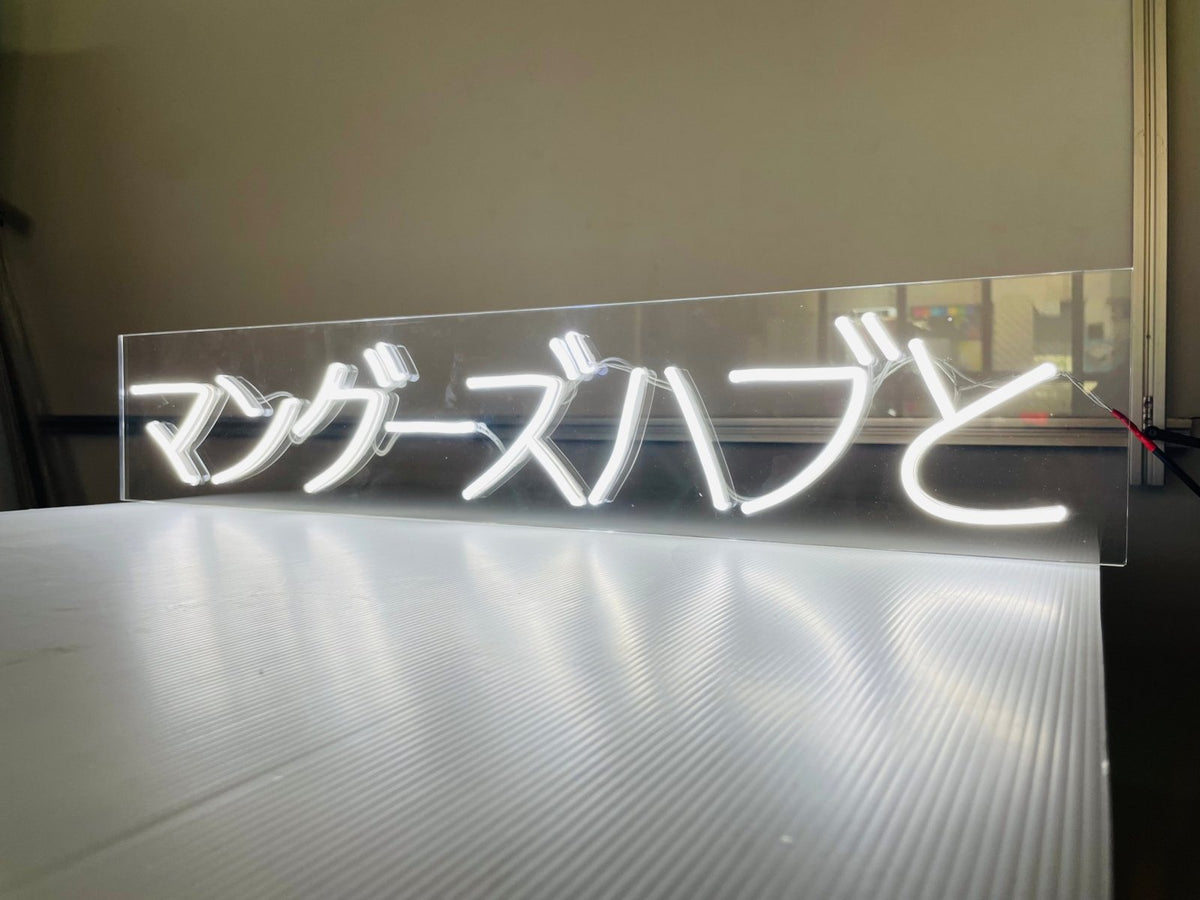 ป้ายอักษรญี่ปุ่น 看板 ตัวอักษรญี่ปุ่นดีไซน์แท้ เหมาะสำหรับร้านอาหาร คาเฟ่ และธุรกิจญี่ปุ่น