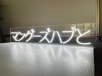 ป้ายอักษรญี่ปุ่น 看板 ตัวอักษรญี่ปุ่นดีไซน์แท้ เหมาะสำหรับร้านอาหาร คาเฟ่ และธุรกิจญี่ปุ่น