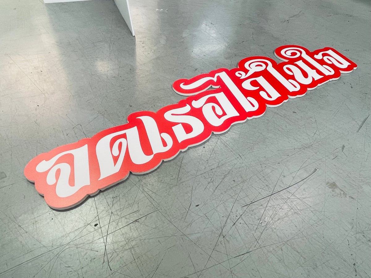 อักษรโฟมบอร์ดไดคัท น้ำหนักเบา พิมพ์คมชัด เหมาะสำหรับงานตกแต่ง งานอีเวนต์ และป้ายโปรโมชัน