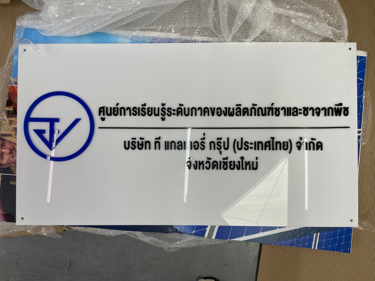 ป้ายศูนย์ปฏิบัติการ ตัวอักษรชัดเจน แข็งแรง เหมาะสำหรับหน่วยงาน องค์กร และอาคารสำนักงาน