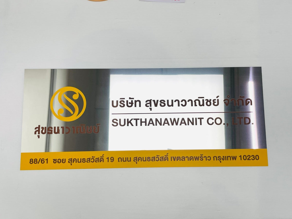 ป้ายสแตนเลส พิมพ์ยูวี คมชัด ทนทาน ดีไซน์หรูหรา เหมาะสำหรับป้ายบริษัท