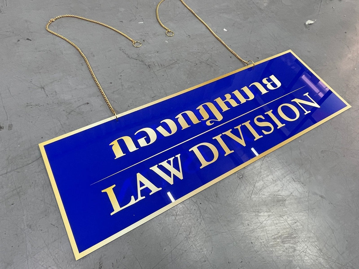 ป้ายสำนักงานกฎหมาย ดีไซน์เรียบหรู พิมพ์คมชัด เหมาะสำหรับอาคารสำนักงานและสำนักงานทนายความ