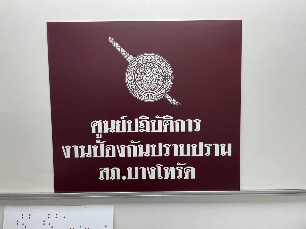 ป้ายศูนย์ปฏิบัติการ ตัวอักษรชัดเจน แข็งแรง เหมาะสำหรับหน่วยงาน องค์กร และอาคารสำนักงาน