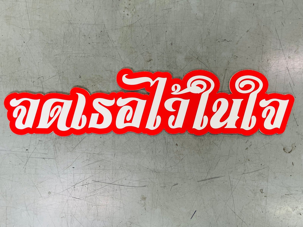 อักษรโฟมบอร์ดไดคัท น้ำหนักเบา พิมพ์คมชัด เหมาะสำหรับงานตกแต่ง งานอีเวนต์ และป้ายโปรโมชัน