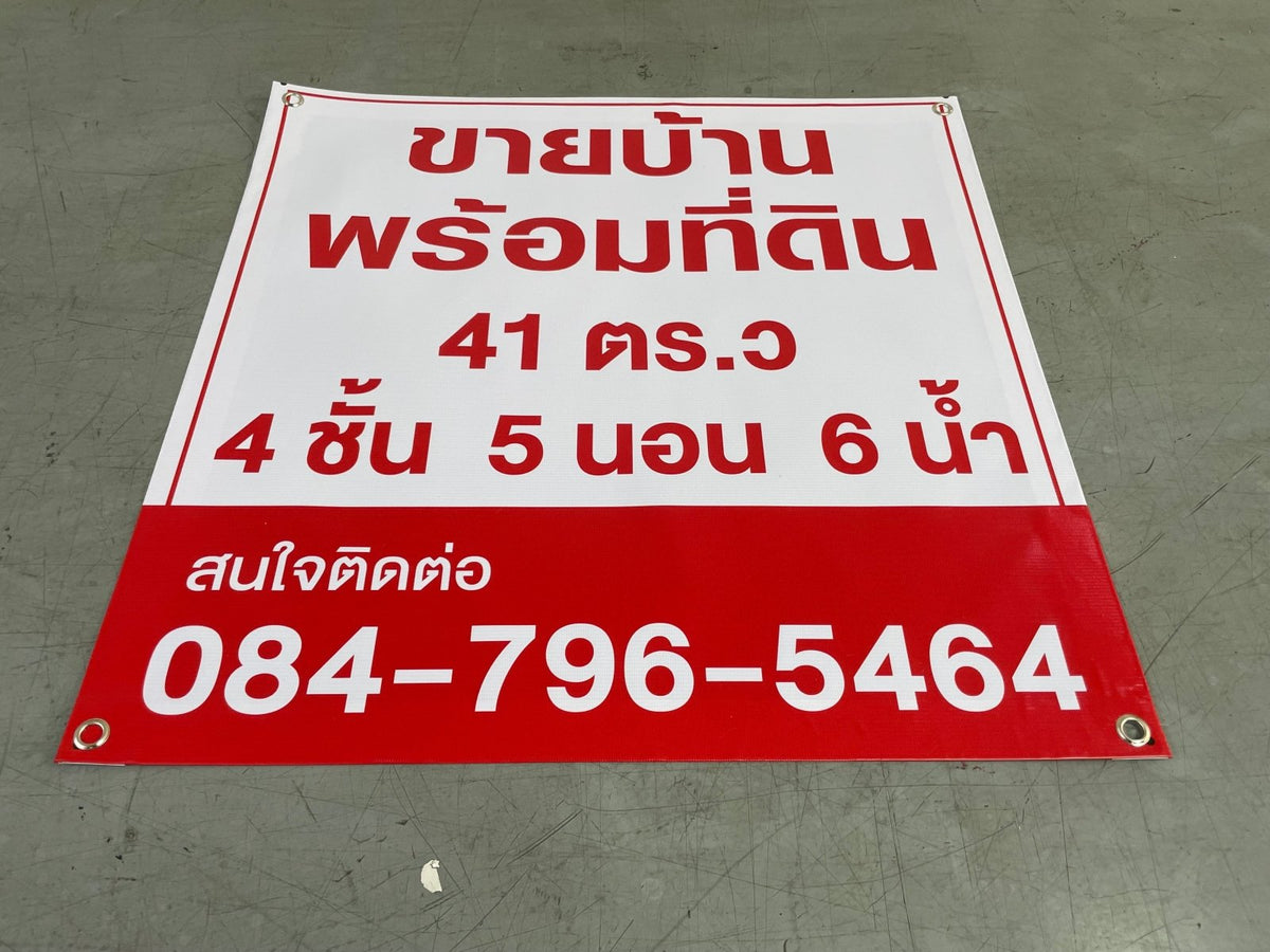 ป้ายขายบ้าน ป้ายขายที่ดิน และป้ายเช่า พิมพ์คมชัด ทนแดดฝน เหมาะสำหรับประกาศขายบ้าน คอนโด ที่ดิน และอสังหาริมทรัพย์