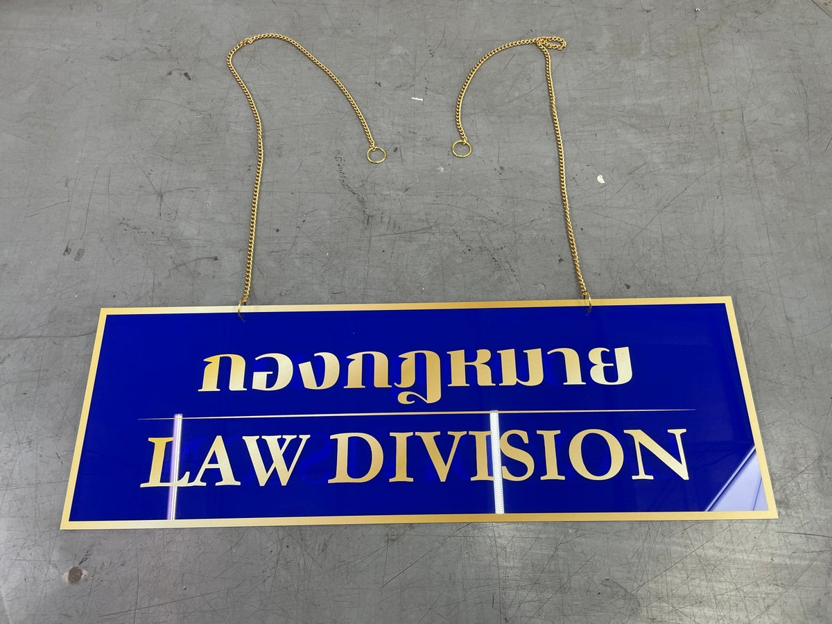 ป้ายสำนักงานกฎหมาย ดีไซน์เรียบหรู พิมพ์คมชัด เหมาะสำหรับอาคารสำนักงานและสำนักงานทนายความ