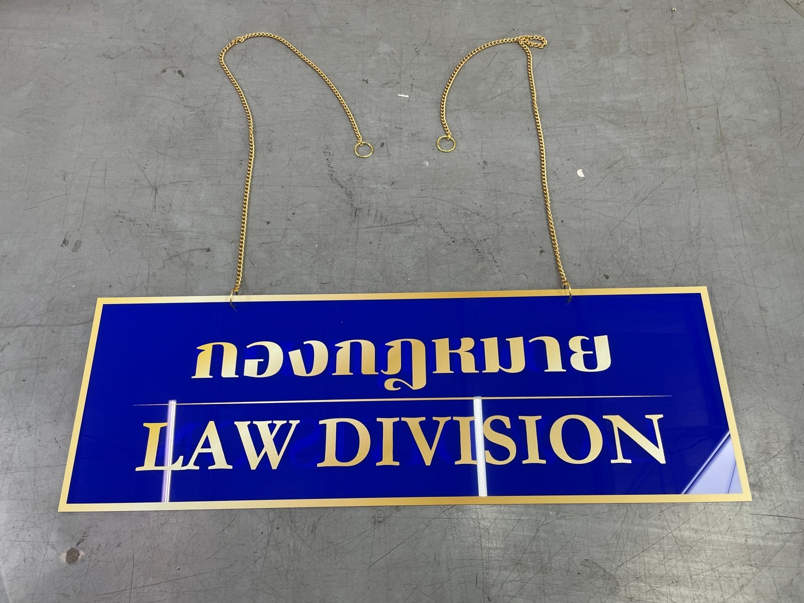 ป้ายสำนักงานกฎหมาย ดีไซน์เรียบหรู พิมพ์คมชัด เหมาะสำหรับอาคารสำนักงานและสำนักงานทนายความ