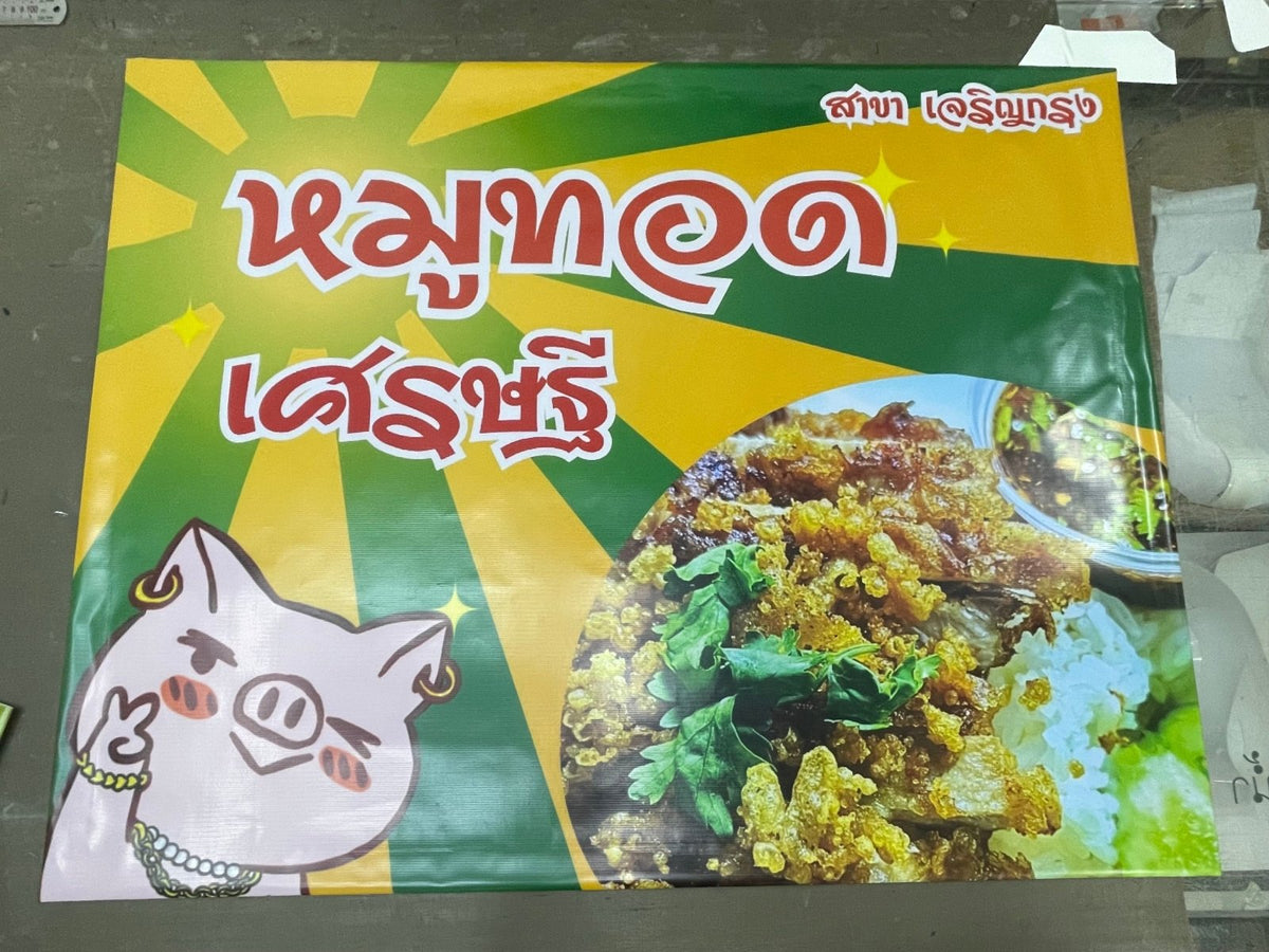 ป้ายไวนิลร้านอาหาร สีสด คมชัด เหมาะสำหรับร้านอาหาร คาเฟ่ และธุรกิจบริการด้านอาหาร