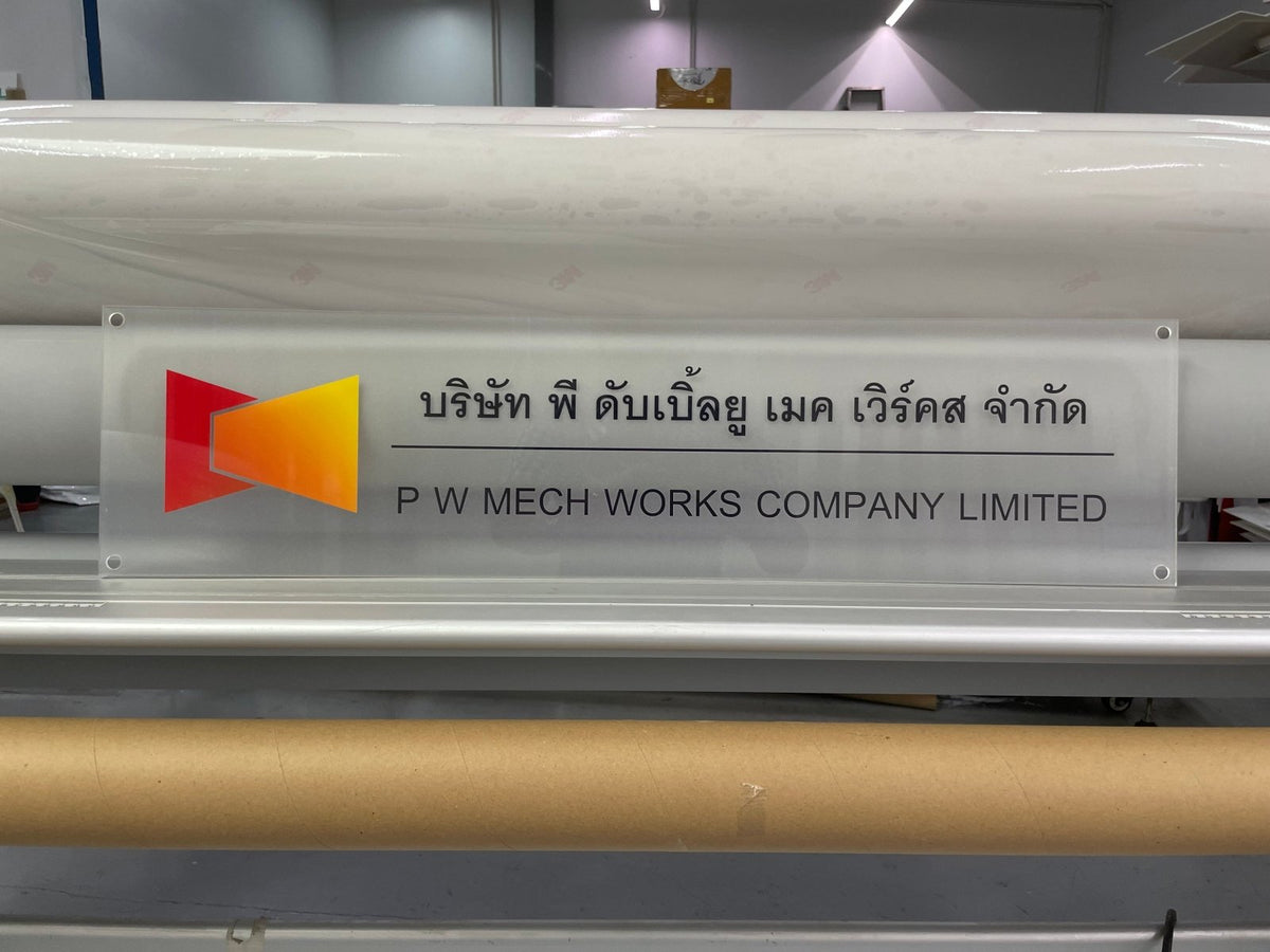 ป้ายอะคริลิคใส และพิมพ์อะคริลิคใส โปร่งใส พิมพ์คมชัด ดีไซน์หรูหรา เหมาะสำหรับป้ายบริษัท ร้านค้า และงานตกแต่งอาคาร