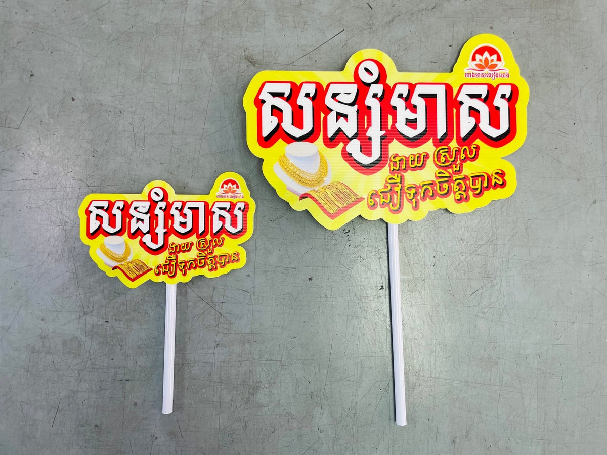 ป้ายถือถ่ายรูป ป้ายพร็อพ สำหรับงานแต่ง งานอีเวนต์ และปาร์ตี้ ดีไซน์น่ารัก พิมพ์คมชัด เพิ่มความสนุกในการถ่ายภาพ