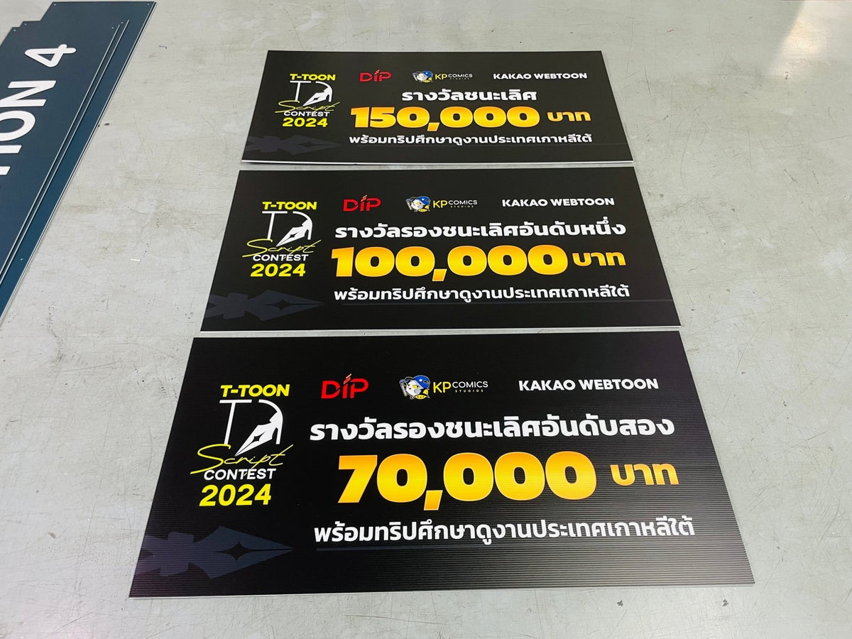 ป้ายรางวัล ป้ายเงินรางวัล และป้ายมอบรางวัล พิมพ์คมชัด วัสดุคุณภาพ เหมาะสำหรับงานประกาศเกียรติคุณ การแข่งขัน และพิธีมอบรางวัล