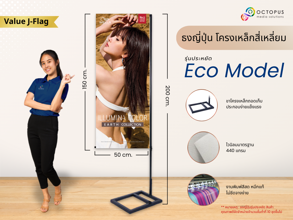 ธงญี่ปุ่น รุ่น Eco Model พิมพ์ผ้า ติดโครงเหล็กสี่เหลี่ยม ฐานแป้นสี่เหลี่ยม ขนาด 50×150 ซม.
