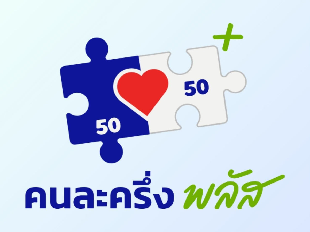 ป้ายคนละครึ่ง — สื่อหน้าร้านสำหรับแจ้งสิทธิและกระตุ้นการใช้สิทธิในโครงการคนละครึ่ง เหมาะสำหรับติดที่เคาน์เตอร์คิดเงิน หน้าร้าน หรือมุมโปรโมชั่น สามารถสั่งผลิตได้หลายวัสดุ เช่น ฟิวเจอร์บอร์ด, โฟมบอร์ด, สติ๊กเกอร์พิมพ์ UV หรืออะคริลิคตั้งโต๊ะ โดยปรับขนาดและการตกแต่งตามจุดติดตั้งที่ต้องการ