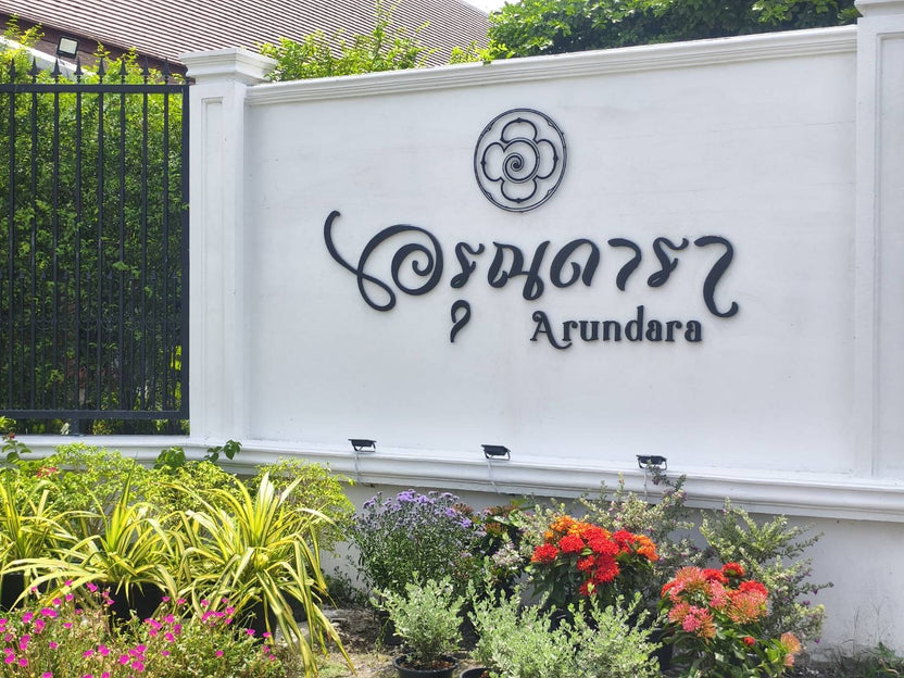 ป้ายชื่อบ้าน ดีไซน์ชัดเจน ทนแดดฝน เหมาะสำหรับบ้านพักอาศัย หมู่บ้าน และโครงการ
