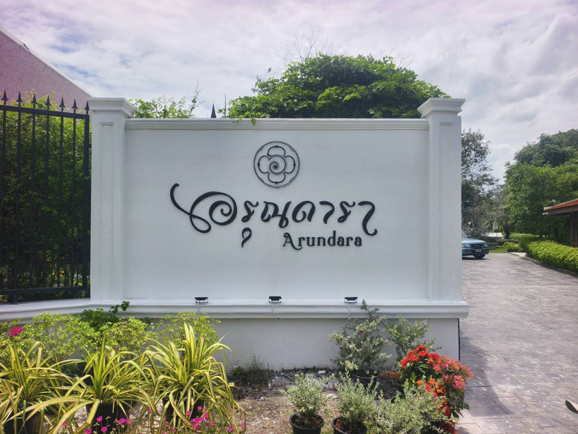 ป้ายชื่อบ้าน ดีไซน์ชัดเจน ทนแดดฝน เหมาะสำหรับบ้านพักอาศัย หมู่บ้าน และโครงการ
