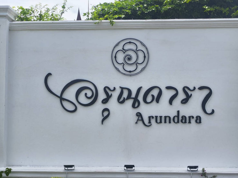 ป้ายชื่อบ้าน ดีไซน์ชัดเจน ทนแดดฝน เหมาะสำหรับบ้านพักอาศัย หมู่บ้าน และโครงการ