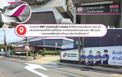 แผนที่เดินทางไปออฟฟิศ Octopus Media Solution จาก MRT ลาดปลาเค้า ทางออก 4 รามอินทรา ซอย 23