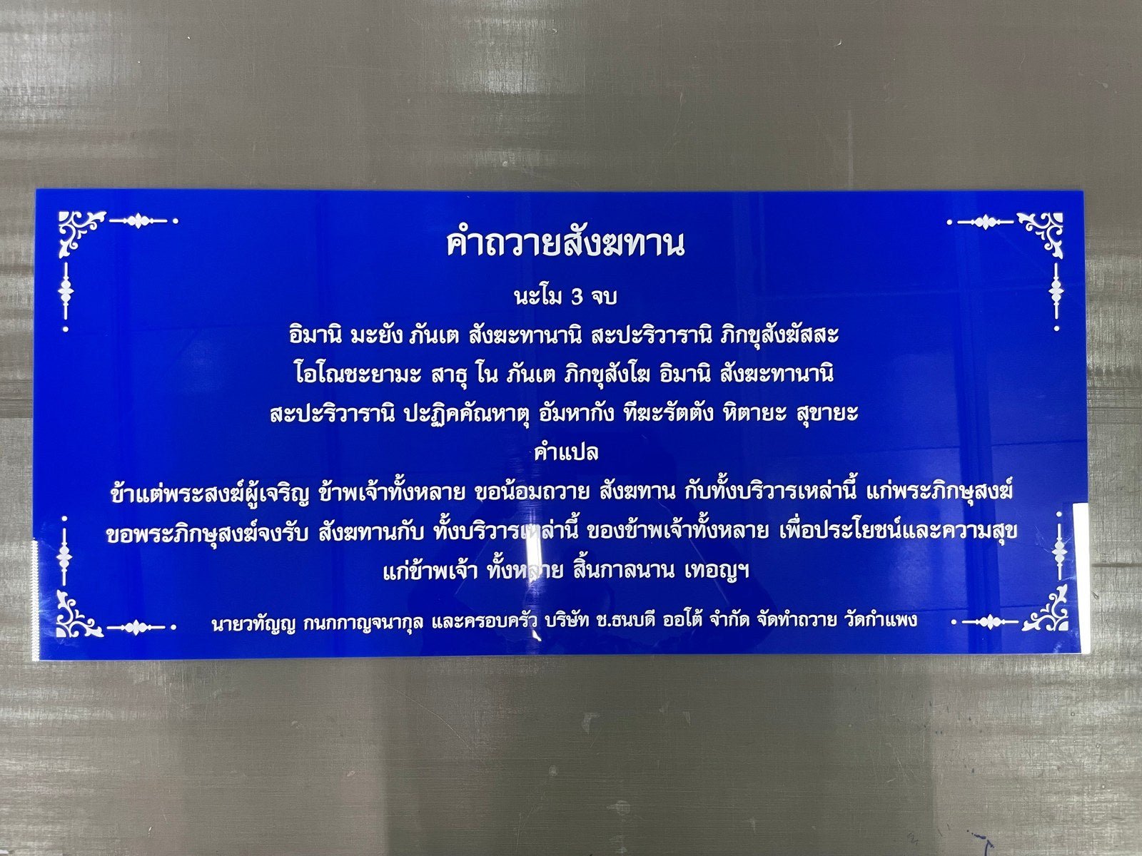 ป้ายบทสวดมนต์ วัสดุคุณภาพสูง พิมพ์คมชัด ทนทาน ใช้งานในวัด