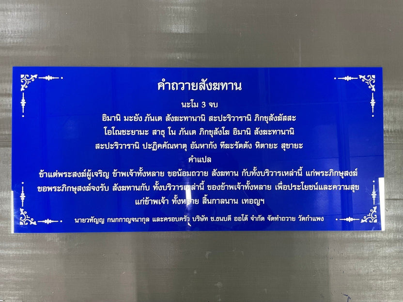 ป้ายบทสวดมนต์ วัสดุคุณภาพสูง พิมพ์คมชัด ทนทาน ใช้งานในวัด