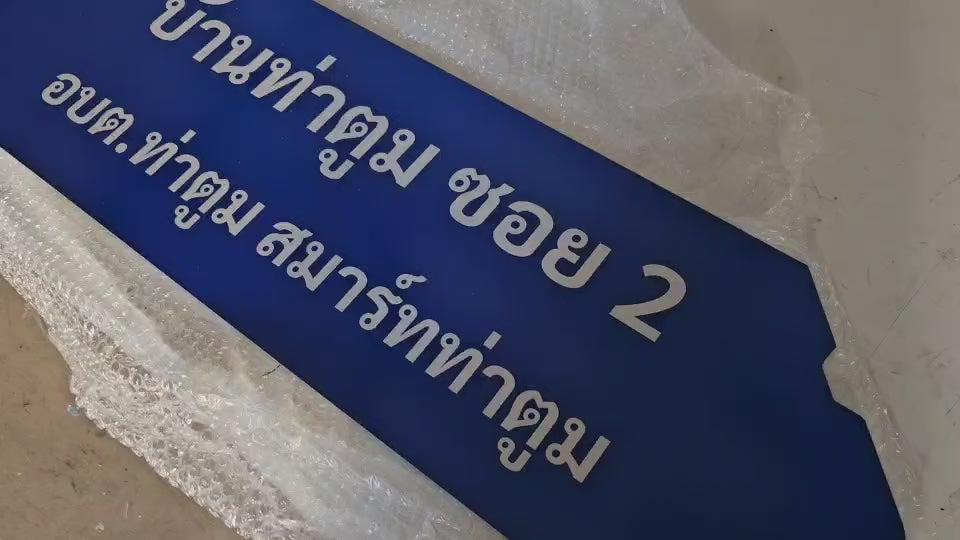 ป้ายซอย  อลูมิเนียม สะท้อนแสง