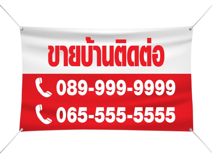ป้ายไวนิลขายบ้าน ข้อความชัดเจน ทนแดดฝน เหมาะสำหรับงานอสังหาริมทรัพย์ และโครงการที่อยู่อาศัย