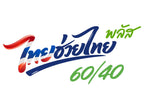 ไทยช่วยไทยพลัส 60/40 โครงการรัฐช่วยจ่าย