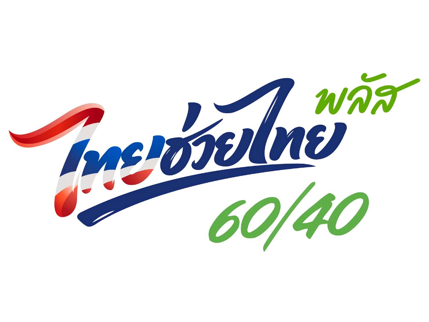 ไทยช่วยไทยพลัส 60/40 โครงการรัฐช่วยจ่าย