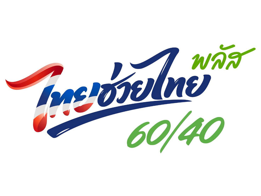 ไทยช่วยไทยพลัส 60/40 โครงการรัฐช่วยจ่าย