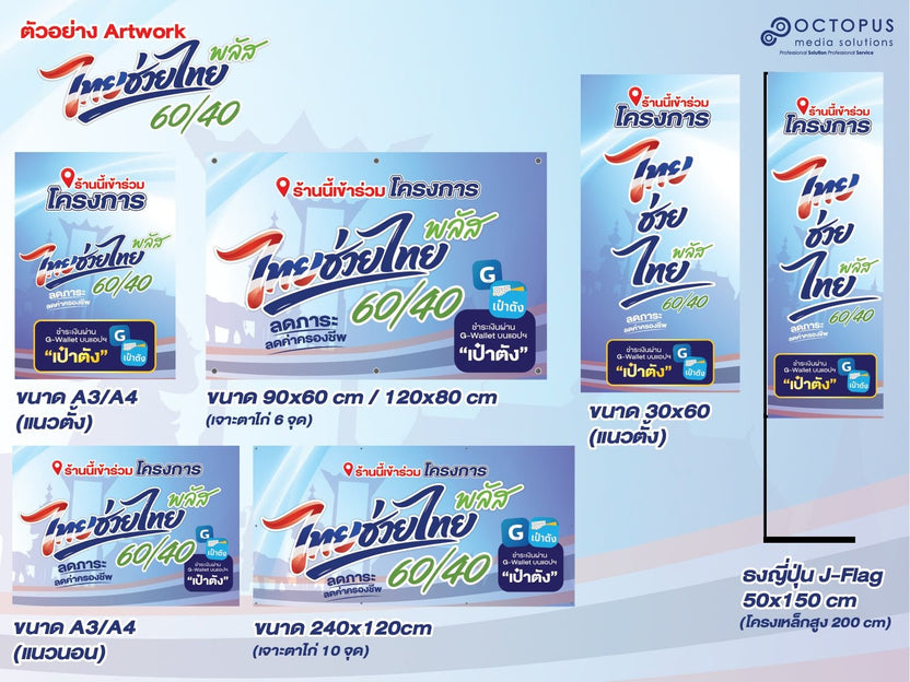 ตัวอย่างอาร์ตเวิร์คป้ายไทยช่วยไทยพลัส หลายขนาด สำหรับป้ายไวนิล ป้ายแขวน ป้ายตั้งพื้น และธงญี่ปุ่นหน้าร้าน