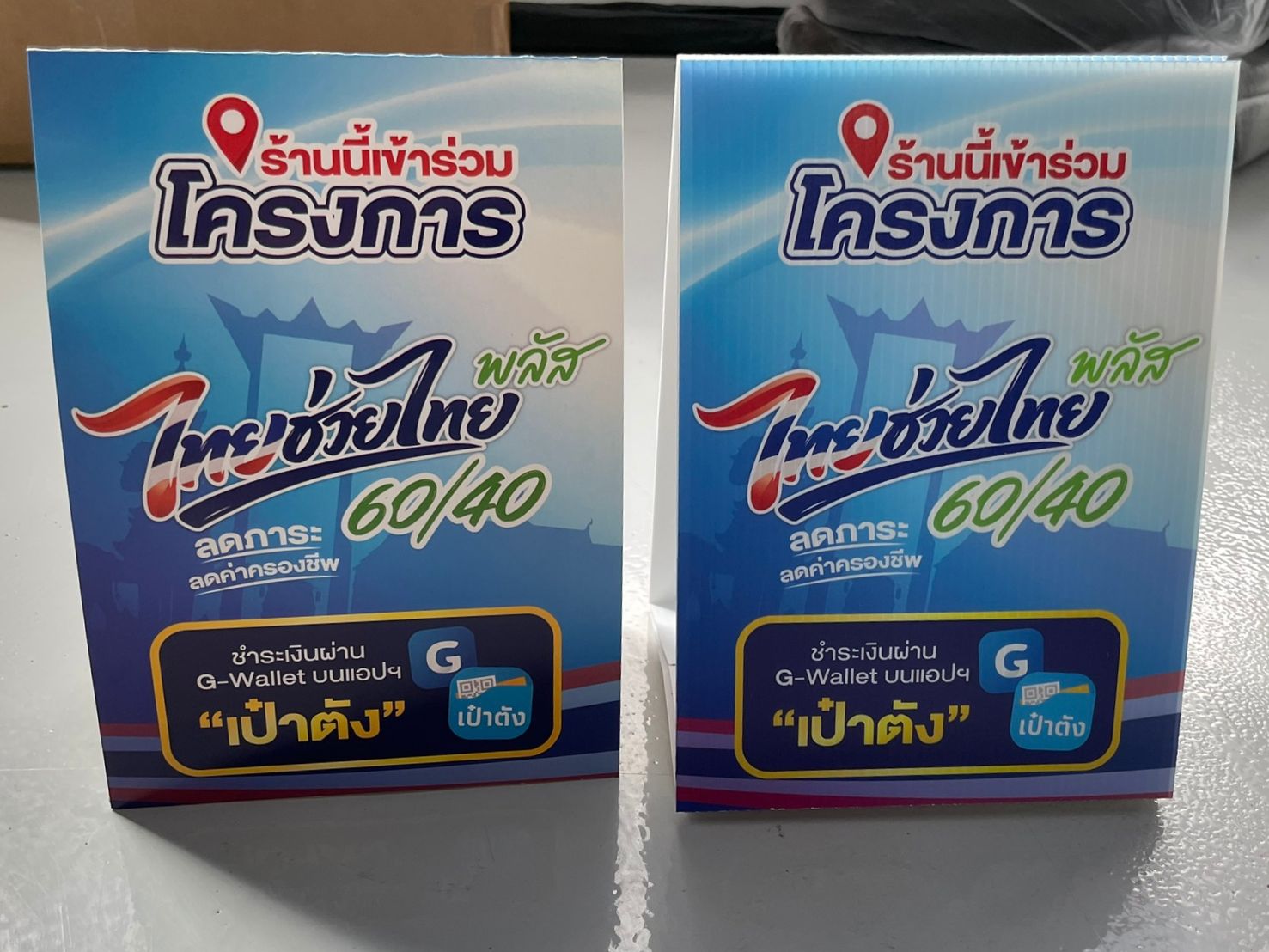ป้าย tent card ไทยช่วยไทยพลัส สำหรับตั้งโต๊ะประชาสัมพันธ์ร้านค้าที่เข้าร่วมโครงการ