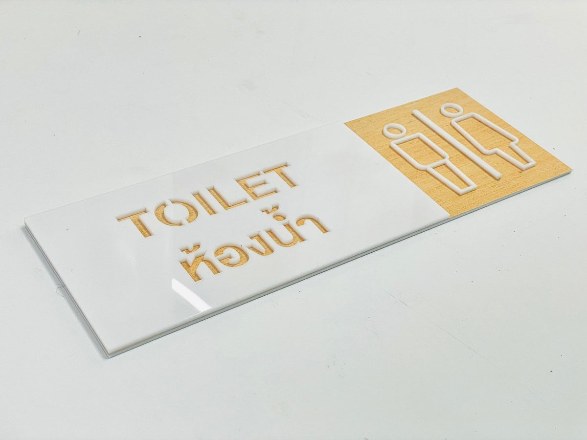 ป้ายห้องน้ำ toilet sign พื้นลายไม้ อะคริลิคฉลุ อะคริลิคนูน