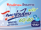 ป้าย ไทยช่วยไทยพลัส