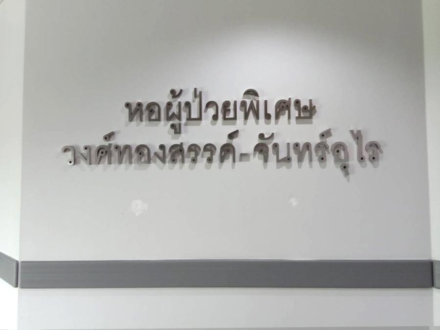 ป้ายตัวอักษรสแตนเลส Stainless Steel Letter Signage หรูหรา แข็งแรง ทนทาน เหมาะสำหรับป้ายบริษัท อาคาร และงานตกแต่ง