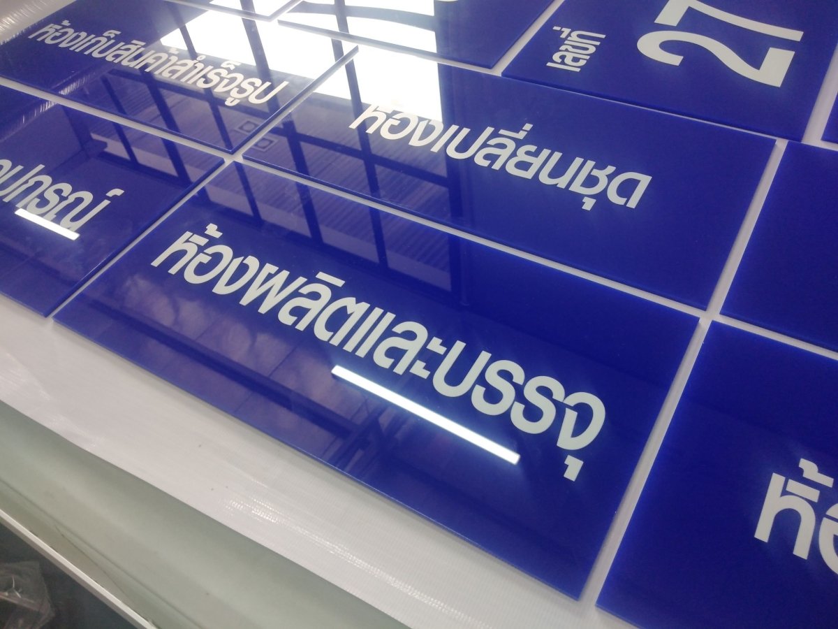 ป้ายหน้าห้อง ป้ายห้องประชุม และป้ายแผนก ดีไซน์เรียบหรู พิมพ์คมชัด เหมาะสำหรับอาคารสำนักงาน โรงเรียน และโรงพยาบาล
