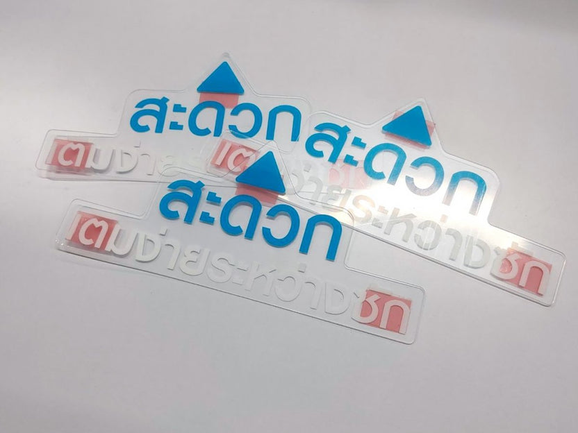 พิมพ์แผ่นใส พิมพ์พลาสติกใส และป้ายพลาสติก พิมพ์คมชัด ทนทาน โปร่งใส เหมาะสำหรับงานป้าย งานตกแต่ง และบรรจุภัณฑ์สินค้า