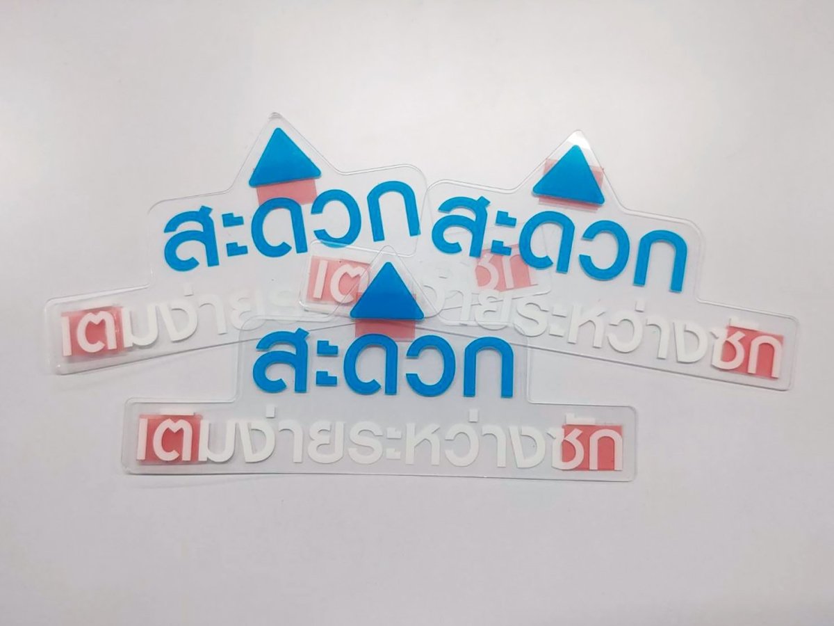 พิมพ์แผ่นใส พิมพ์พลาสติกใส และป้ายพลาสติก พิมพ์คมชัด ทนทาน โปร่งใส เหมาะสำหรับงานป้าย งานตกแต่ง และบรรจุภัณฑ์สินค้า