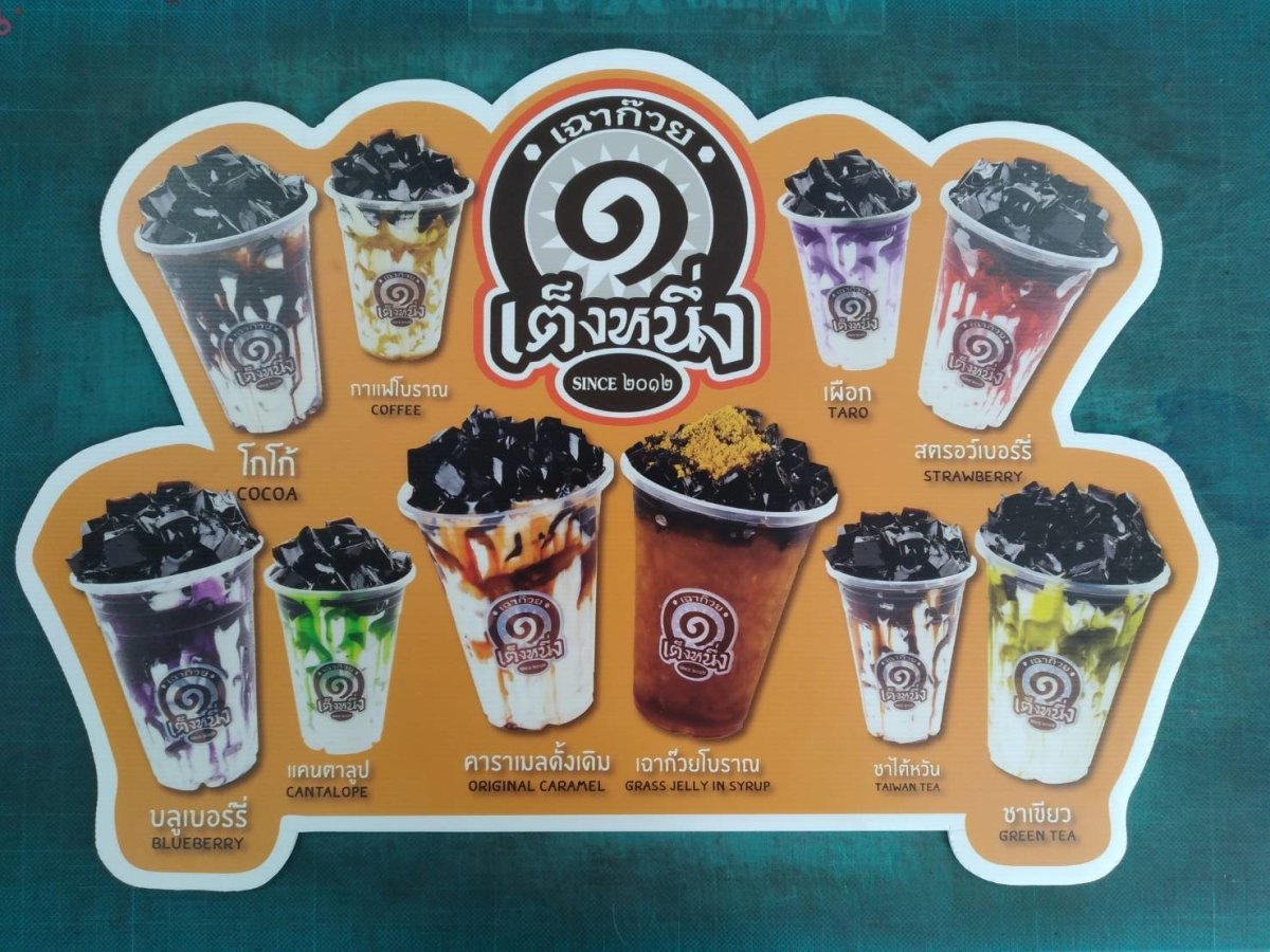 ป้ายตกแต่งร้านน้ำปั่น ป้ายร้านเฉาก๊วย เต็งหนึ่ง