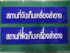ป้ายขอ อย. ป้ายรับรอง อย. ผลิตจากวัสดุคุณภาพ พิมพ์คมชัด ใช้สำหรับแสดงมาตรฐานความปลอดภัยสินค้าและอาหาร