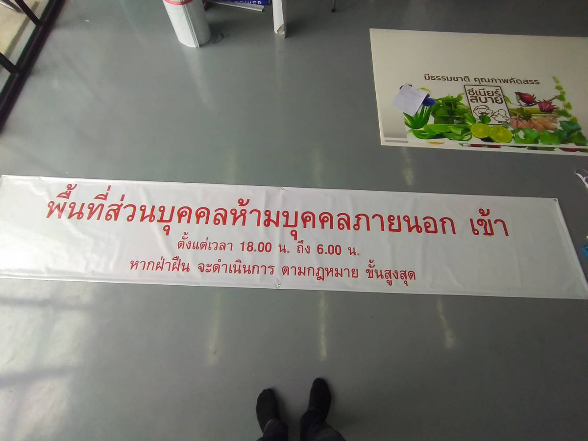 ป้ายห้าม และสัญลักษณ์ห้าม พิมพ์คมชัด เข้าใจง่าย ใช้สื่อสารด้านความปลอดภัย เหมาะสำหรับโรงงาน อาคาร และพื้นที่สาธารณะ