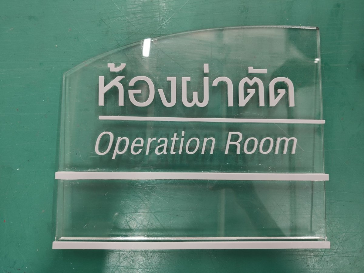 ป้ายหน้าห้อง ป้ายห้องประชุม และป้ายแผนก ดีไซน์เรียบหรู พิมพ์คมชัด เหมาะสำหรับอาคารสำนักงาน โรงเรียน และโรงพยาบาล