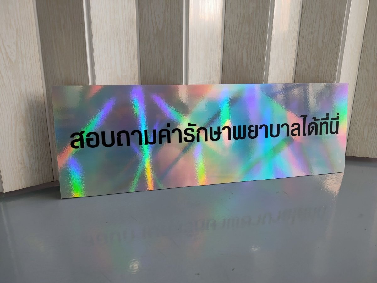 สติ๊กเกอร์โฮโลแกรม Hologram Sticker กันปลอม สะท้อนแสงหลากสี เพิ่มมูลค่าแบรนด์ เหมาะสำหรับฉลากสินค้า และงานพรีเมียม