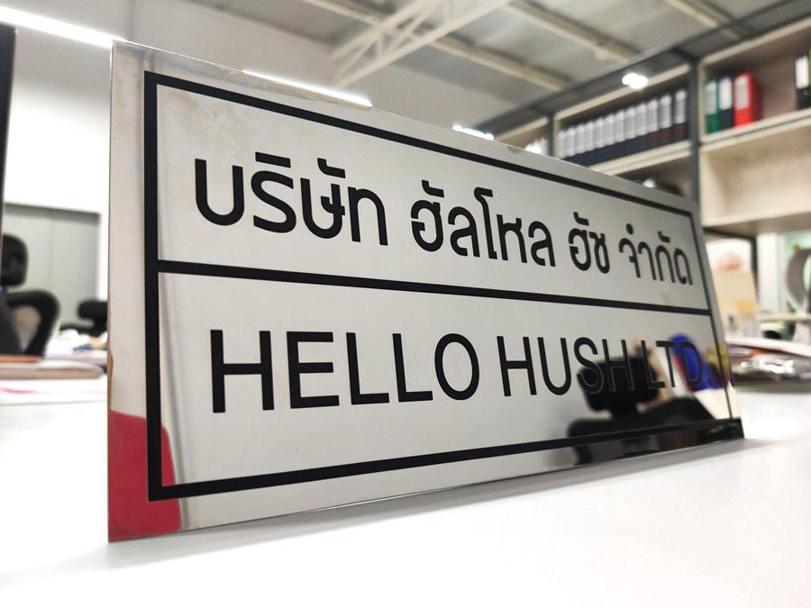 ป้ายกัดกรด Gene Pro chulalongkorn stainless etched plaque สแตนเลสกัดกรด ราคาถูก ป้ายบริษัท กัดกรด