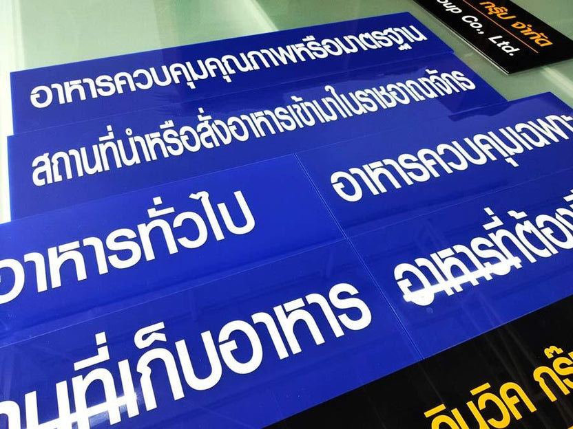 ป้ายขอ อย. ป้ายรับรอง อย. ผลิตจากวัสดุคุณภาพ พิมพ์คมชัด ใช้สำหรับแสดงมาตรฐานความปลอดภัยสินค้าและอาหาร