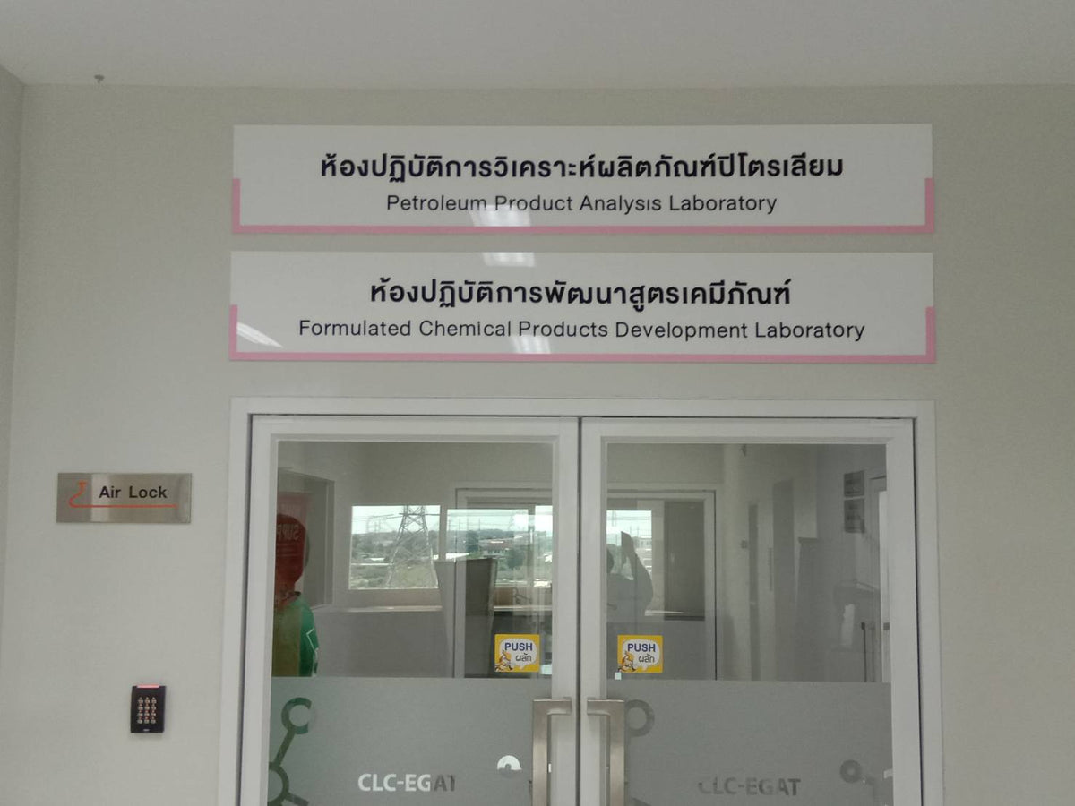 ป้ายหน้าห้อง ป้ายห้องประชุม และป้ายแผนก ดีไซน์เรียบหรู พิมพ์คมชัด เหมาะสำหรับอาคารสำนักงาน โรงเรียน และโรงพยาบาล