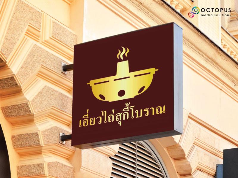 สติ๊กเกอร์ติดป้ายกล่องไฟ ออกแบบสติ๊กเกอรื รับออกแบบป้ายกล่องไฟสำเร้จรูป ออกแบบโลโก้ ออกแบบป้ายบริษัท ออกแบบป้ายร้านอาหาร