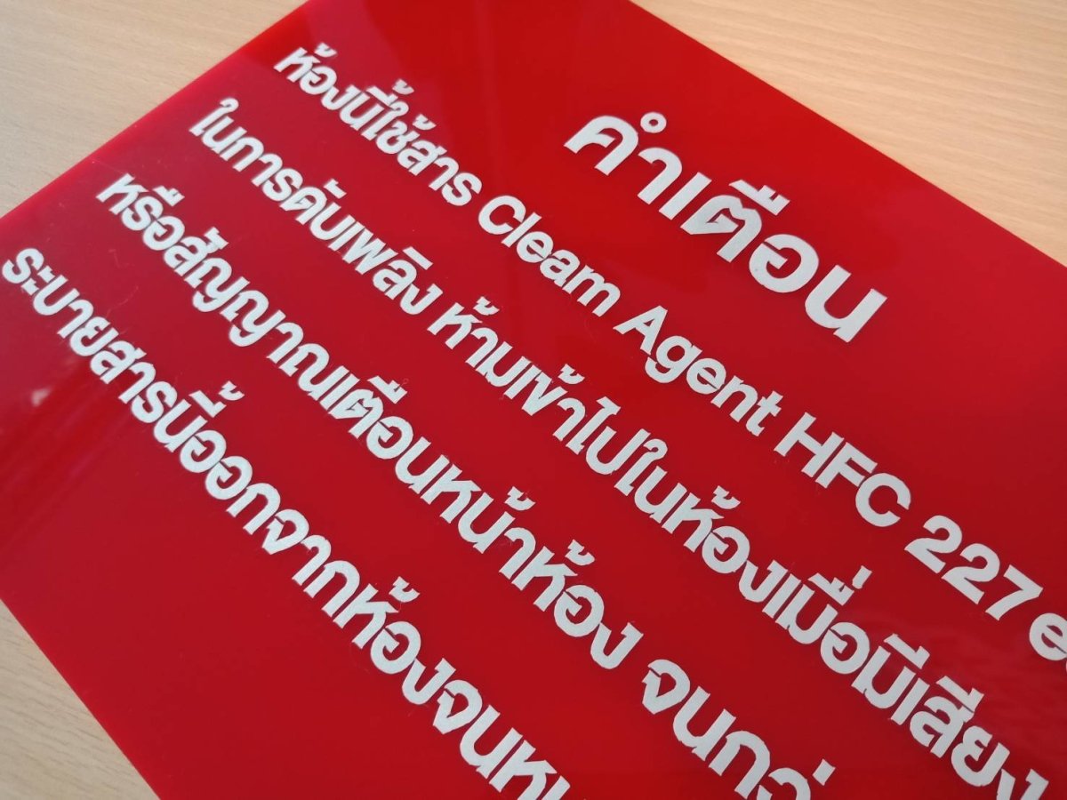 ป้ายเตือน ป้ายเซฟตี้ และป้ายระวัง พิมพ์คมชัด สะท้อนแสงได้ แข็งแรงทนทาน เหมาะสำหรับงานความปลอดภัย โรงงาน และพื้นที่สาธารณะ