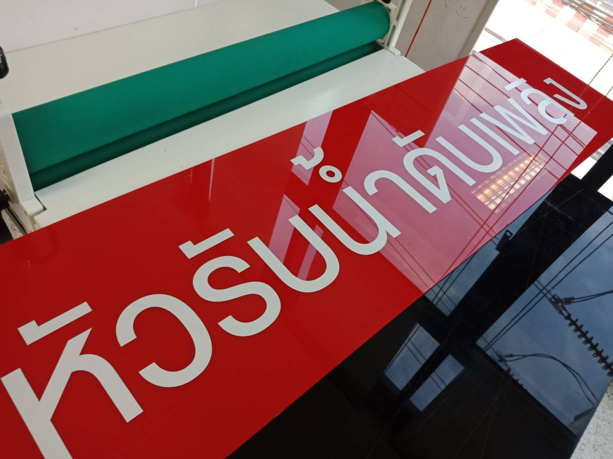 ป้ายเตือน ป้ายเซฟตี้ และป้ายระวัง พิมพ์คมชัด สะท้อนแสงได้ แข็งแรงทนทาน เหมาะสำหรับงานความปลอดภัย โรงงาน และพื้นที่สาธารณะ