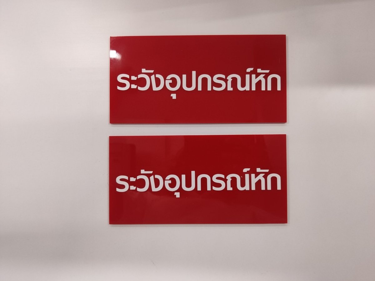 ป้ายห้าม และสัญลักษณ์ห้าม พิมพ์คมชัด เข้าใจง่าย ใช้สื่อสารด้านความปลอดภัย เหมาะสำหรับโรงงาน อาคาร และพื้นที่สาธารณะ