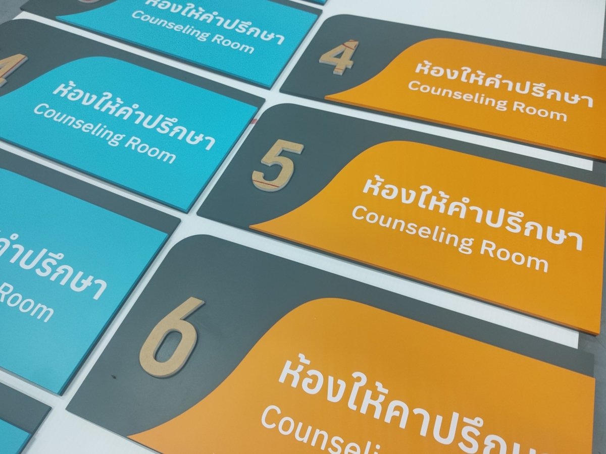 ป้ายหน้าห้อง ป้ายห้องประชุม และป้ายแผนก ดีไซน์เรียบหรู พิมพ์คมชัด เหมาะสำหรับอาคารสำนักงาน โรงเรียน และโรงพยาบาล