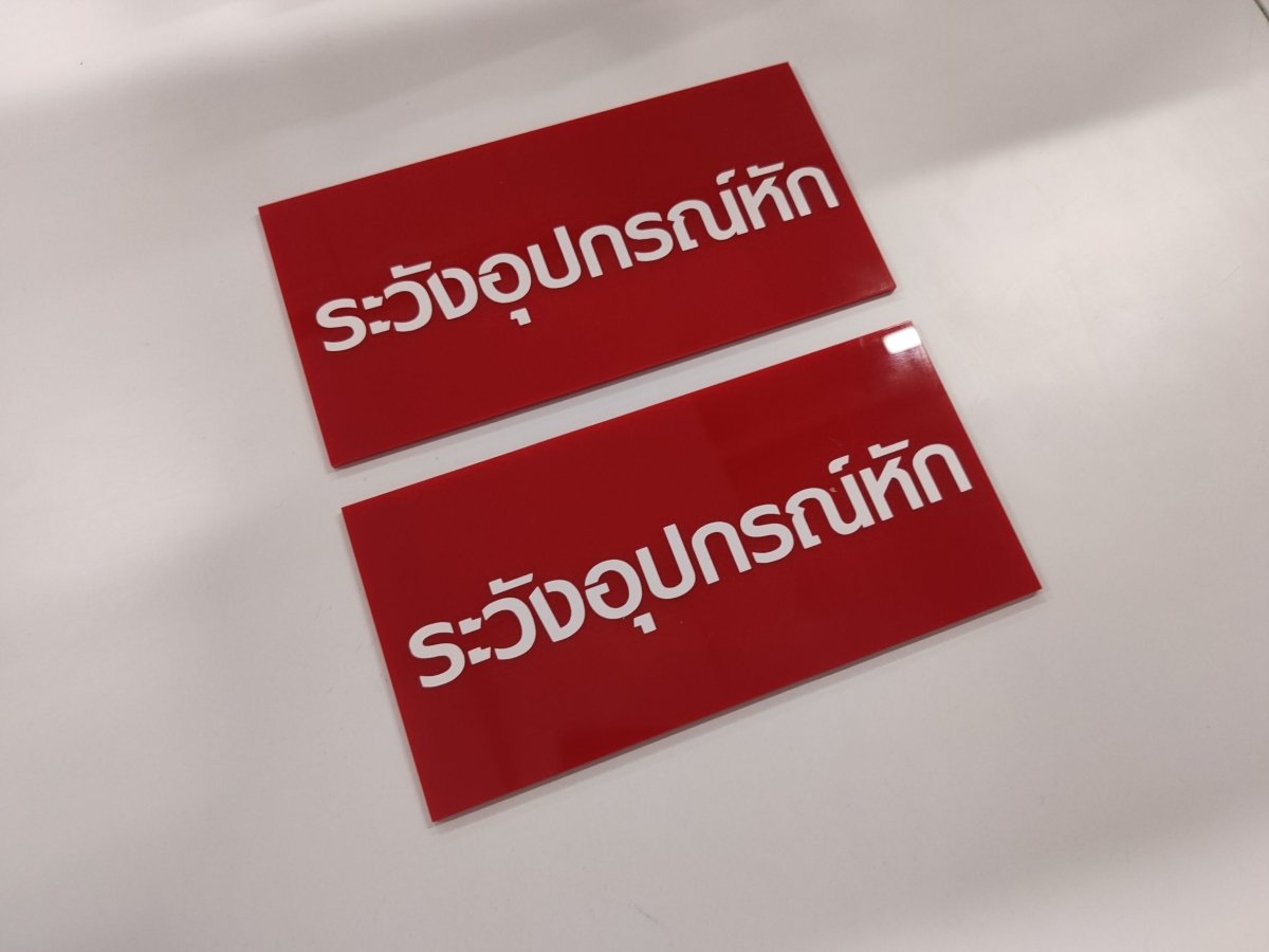 ป้ายเตือน ป้ายเซฟตี้ และป้ายระวัง พิมพ์คมชัด สะท้อนแสงได้ แข็งแรงทนทาน เหมาะสำหรับงานความปลอดภัย โรงงาน และพื้นที่สาธารณะ